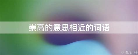 崇高的意思|崇高的意思